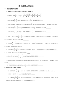 高中数学双曲线离心率求法专题