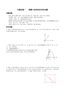 专题一：等腰三角形的存在性问题