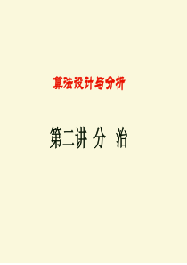 第二讲-分治专题讲座