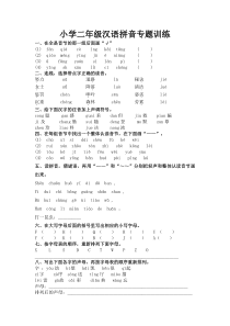 小学二年级汉语拼音专题训练最新下载