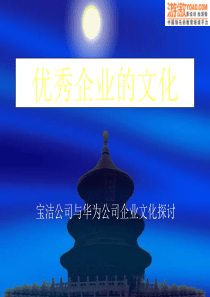 优秀企业的文化——宝洁与华为的企业文化探讨(PPT 40页)