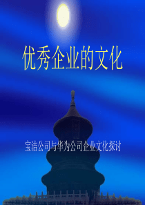 优秀企业的文化——宝洁与华为的企业文化探讨（PPT 40页）