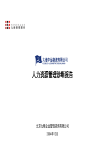 大连中远物流有限公司管理咨询全案1－诊断报告