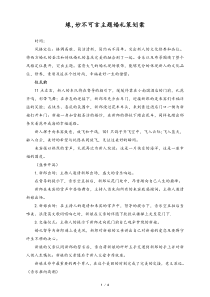 婚庆公司缘妙不可言主题婚礼策划案