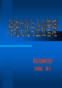 传统文化与企业管理(孙建杭)