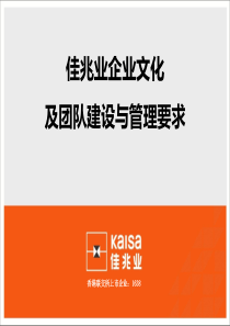 佳兆业企业文化及团队建设与管理要求（PPT31页)