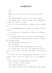 婚庆公司古典婚礼策划案