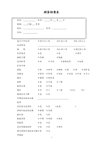 顾客管理美容院顾客详细情况档案表