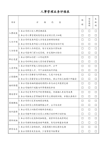 XX婚庆公司人事管理业务评核表