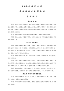 XX婚庆公司管理规则及处罚条例