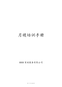 13XX家政月嫂培训手册