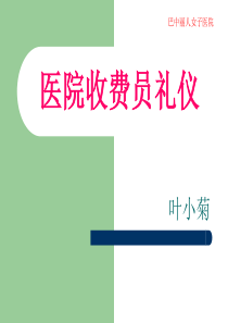 医院收费员礼仪（PPT36页)