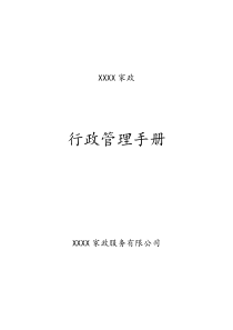 04XX家政行政管理手册