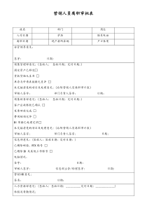 [生物科技]营销人员离职审批表