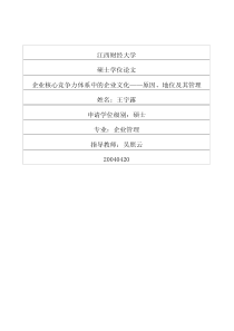 企业核心竞争力体系中的企业文化——原因、地位及其管理(1)