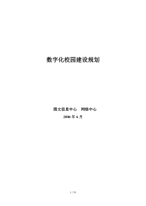 学校数字化校园建设规划方案