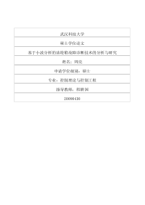 基于小波分析的齿轮箱故障诊断技术的分析与研究