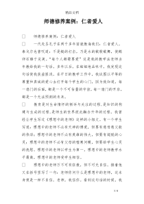 师德修养案例：仁者爱人