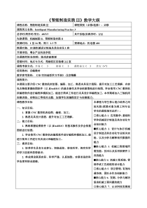 《智能制造实践III》教学大纲