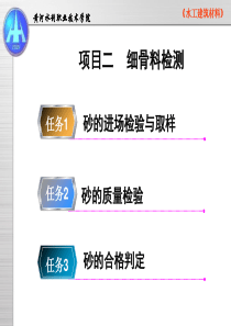 项目二细骨料检测-PPT精选
