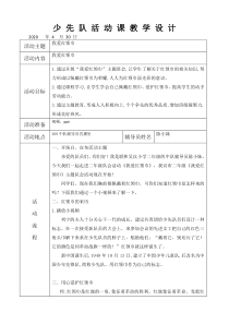 《我爱红领巾》少先队活动课教学设计(1)