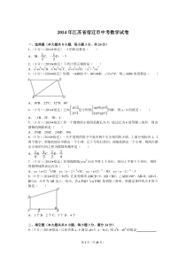 2014年江苏省宿迁市中考数学试卷(含解析)