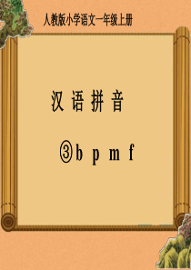 部编版本新人教版一年级上册bpmf课件(完整)