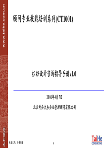 太和顾问组织设计咨询指导手册(学员版)060320