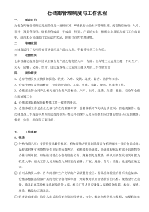 仓储部管理制度与工作流程-仓库收发货与日常工作纪律-