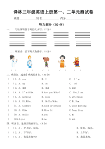 译林三年级英语上册第一二单元测试卷附听力稿