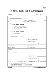 B.1.3-工程材料、构配件、设备进场、使用报审表