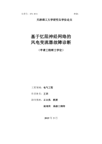 基于忆阻神经网络的风电变流器故障诊断