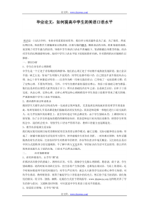 毕业论文：如何提高中学生的英语口语水平