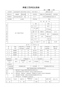 焊接工艺评定记录表001