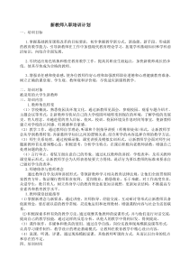 新教师入职培训计划和实施方案