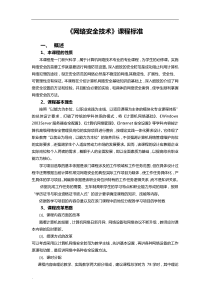 网络安全技术课程标准