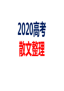 2020高考散文整理