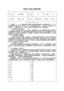 优秀少先队员推荐表