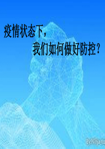 疫情状态下-我们如何做好防控？