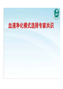 血液净化的模式选择专家共识共34页