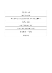 基于故障树分析法的航空相机故障诊断技术研究