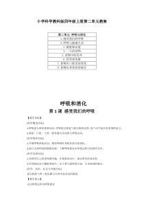 2020小学科学教科版四年级上册第二单元《呼吸与消化》教案(附目录)