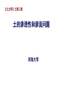 河海大学土力学3-第三章.ppt