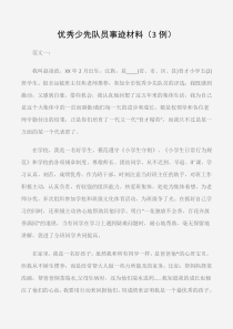 (先进事迹)优秀少先队员事迹材料(3例)