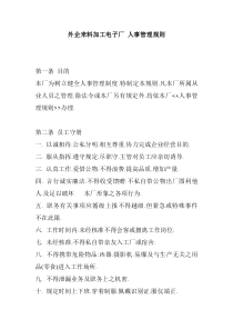 外企来料加工电子厂人事管理规则