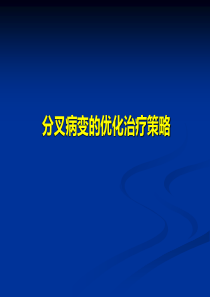 分叉病变预处理和优化治疗策略