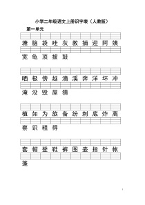 二年级语文上册识字表注音练习(人教版 全)