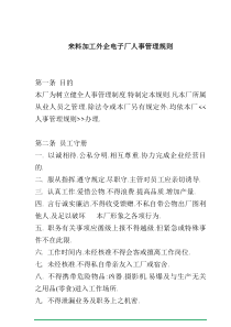 来料加工外企电子厂人事管理规则