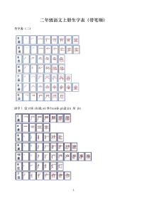 人教版小学语文二年级上册生字表(带笔顺)