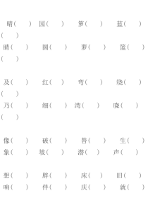 二年级下册形近字专项训练